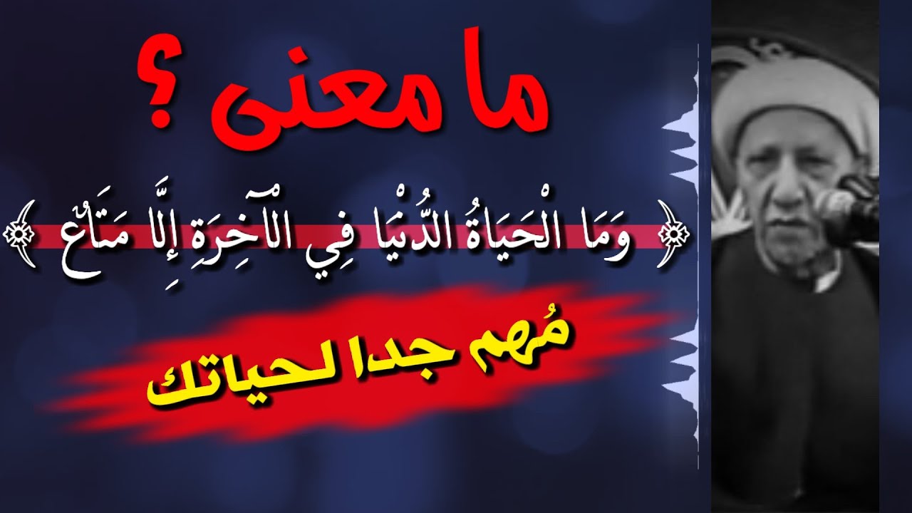 وَمَا الْحيَاةُ الدّنيَا فِي الْآخرَة إِلّا متَاعٌ ( مُهم جدا لحياتك اليومية ) || الشيخ احمد الوائلي