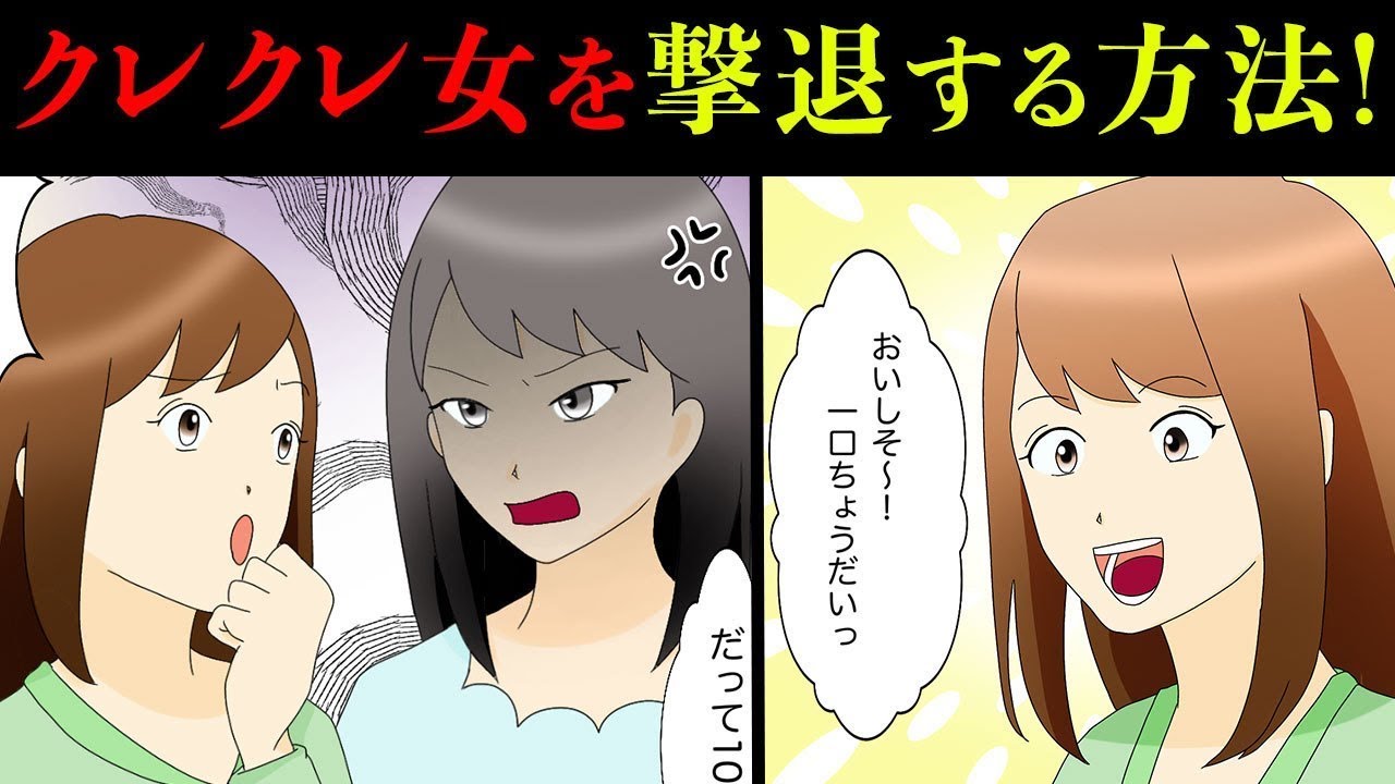 漫画 職場の一口ちょうだいぶりっ子女が激ウザッ このぶりっ子女に一同堪忍袋の緒が切れて反撃に出ることになり スカッとする話 Youtube