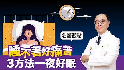 【名醫觀點】失眠睡不著好痛苦！專業醫授3日常方法，不吃安眠藥也能一夜好眠 - 天天要聞