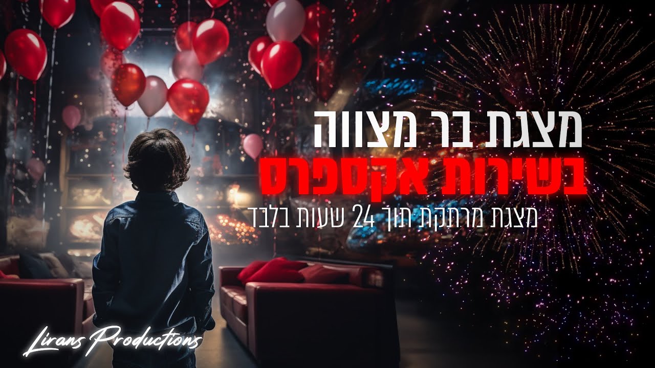 מצגת בר מצווה אקספרס – איך לקבל מצגת מרהיבה תוך 24 שעות בלבד