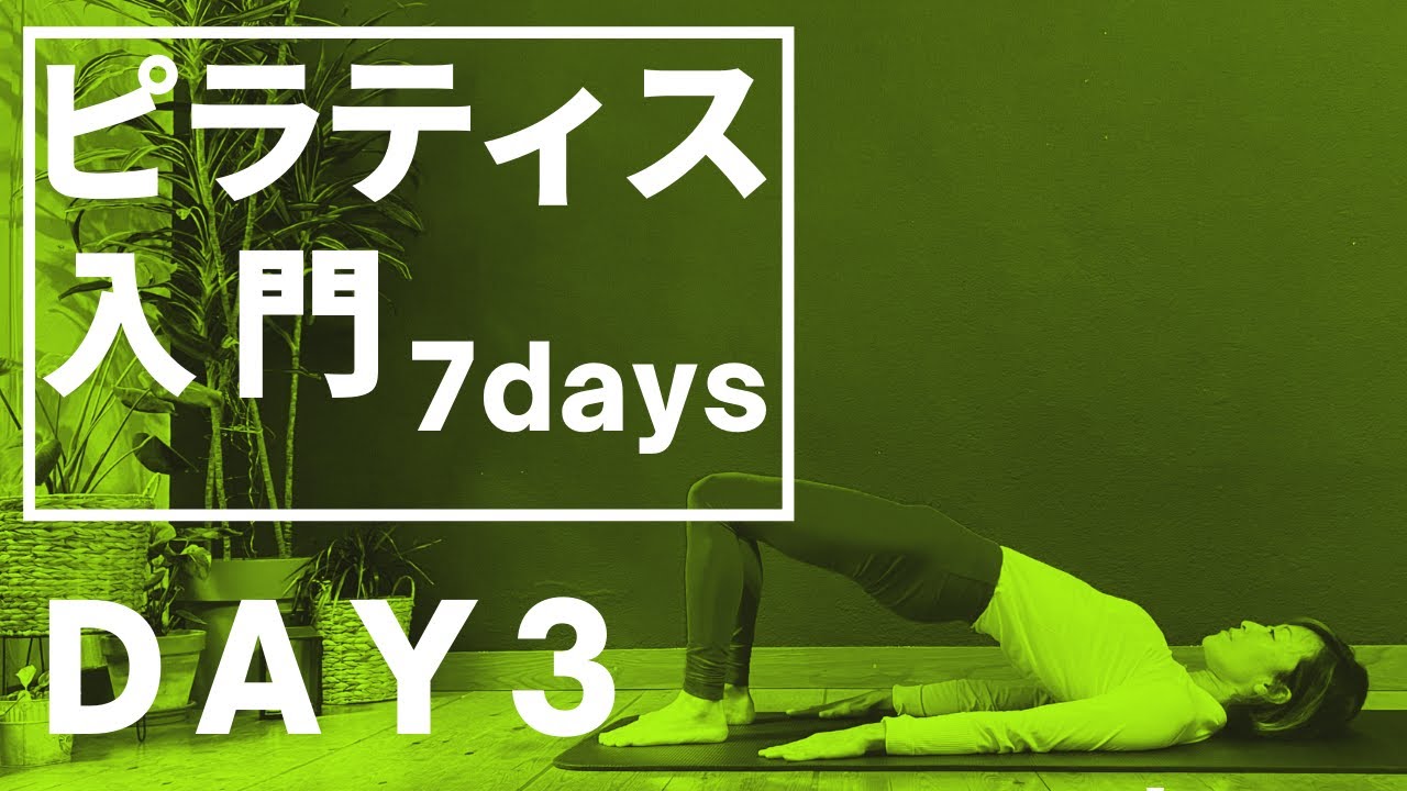 【ピラティス入門７DAYS】DAY3 ピラティスの基礎1日４つ。7日間で完全マスター！！姿勢改善、腰痛肩こりのないスリムな体づくりなら断然PILATES。３日目 #187