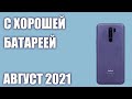 ТОП—7. Недорогие (бюджетные) смартфоны с хорошей батареей. Рейтинг на Май 2021 года!