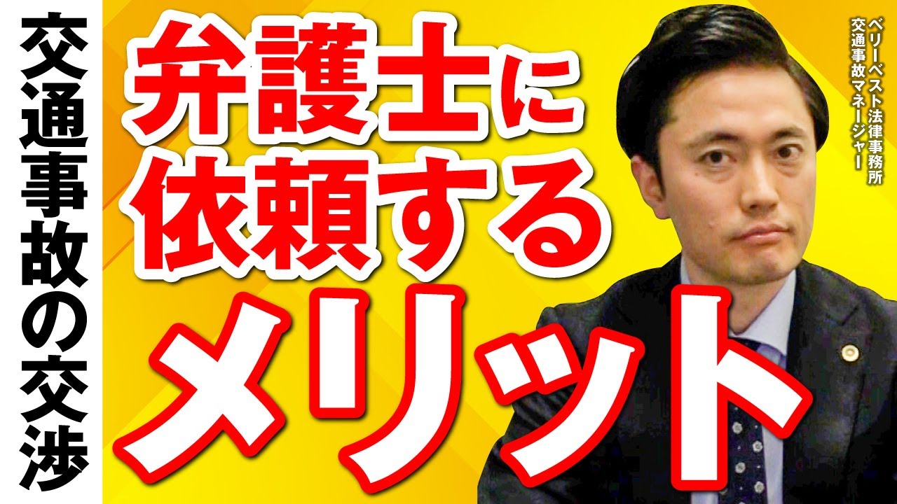 交通事故の交渉を弁護士に依頼する場合のメリットは？
