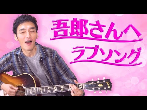 今度は吾郎さんへのラブソング！？舞台の思い出話も【草彅ラジオ】