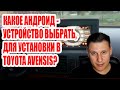 Какое андройд-устройство поставить в Тойота Авенсис?