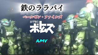 装甲騎兵ボトムズ ペールゼン・ファイルズ op 鉄のララバイ AMV