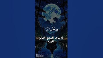 لا تهرب استمع القران الكريم