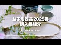 【購入品紹介】益子陶器市2025春/購入品の器を使った食卓/トマトとサーモンの簡単そうめん