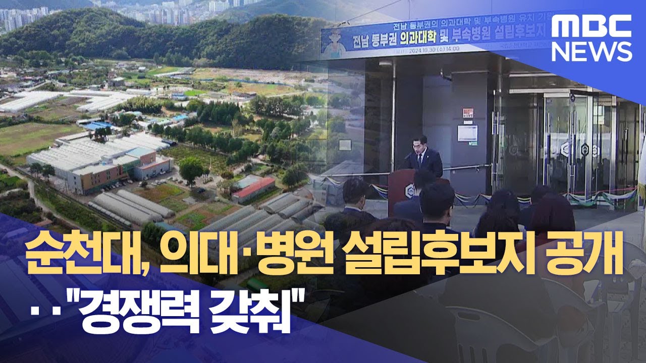 순천대, 의대·병원 설립후보지 공개‥ 