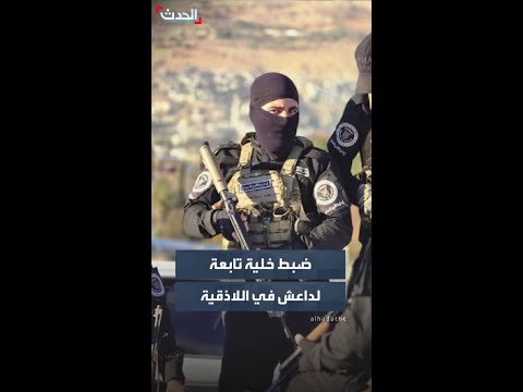 ضبط خلية تابعة لداعش في اللاذقية خططت لشن أعمال إرهابية في الساحل السوري