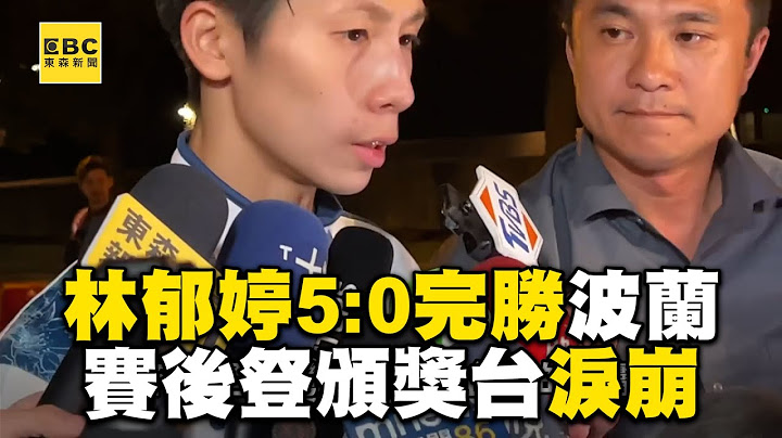 【2024巴黎奧運】林郁婷5:0完勝波蘭選手！奪金獎台淚崩：回憶跑馬燈很多@newsebc