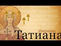 День памяти святой мученицы Татианы. Поздравление с праздником.