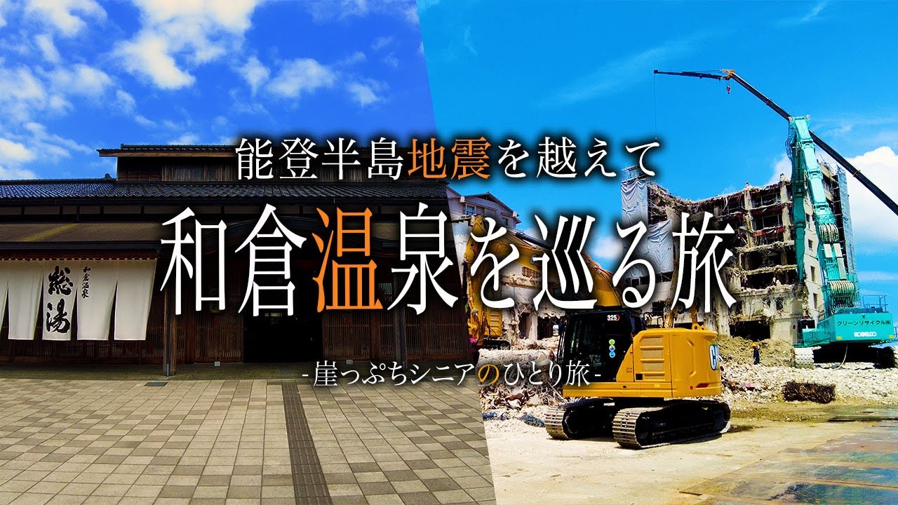 【シニアひとり旅】生まれ変わる和倉温泉♨️ 若い経営者の想い｜崖っぷちシニアひとり旅(温泉) vol.36｜宝仙閣/シロネコの団子/海とオルゴール/能登ミルク/あうん/旬彩居酒屋そーひ：石川県
