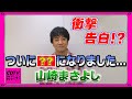 【CDTV】山崎まさよし★衝撃告白!ついにアレになってしまいました...