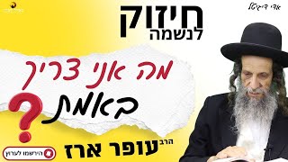 הרב עופר ארז - ✨ מה אני צריך באמת❓(פדיון נפש מידי יום⏰למסירת שמות בתיאור)👇
