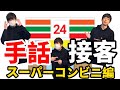 手話で接客してみよう(スーパー＆コンビニ編) 【初心者向け】by HANDSIGN SHINGO
