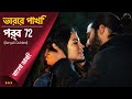Vorer Pakhi Episode 72 ড ব Day Dreamer Early Bird Erkenci Kus