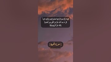 سورة الجمعة الآية ٩ الى ١١ بصوت الشيخ محمد صديق المنشاوي