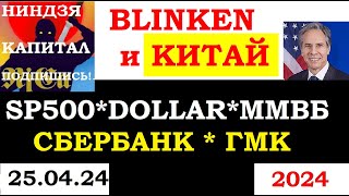 🚨 25.04.24 #Китай , #США , #ЕВРОПА ,переговоры #Блинкен - #sp500 #tesla #рубль #доллар #news #oil