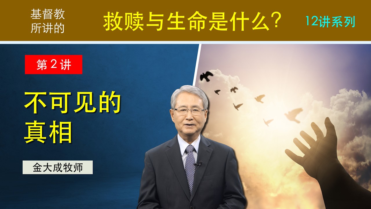第2课 不可见的真相
