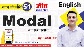 Modal का सही स्थान? (काम की बात Part-51) By : Jeet Sir | #English | Jeet Coaching Sikar (Raj.)