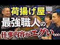 荷揚げ屋の仕事がヤバすぎたwww職人の中で最も大変な仕事説を検証！【揚重工】