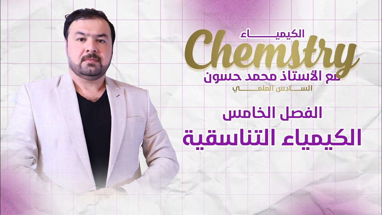 كيمياء السادس العلمي الفصل الخامس ((1))اساسيات الفصل ومفاهيم الأساسية