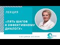 5 шагов к эффективному диалогу. Татьяна Осина