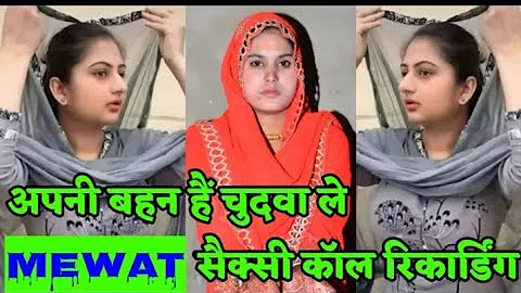 सबसे गंदी काॅल रिकार्डिंग अकेले में देखें !! Call Recording Mewati New call recording 2022 !!