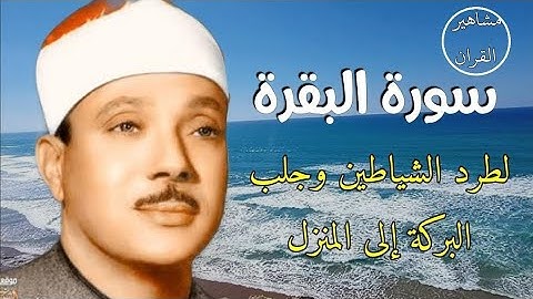 سورة البقرة كاملة تلاوة نادرة مُجود بخشوع لا يوصف يكاد يذهب العقل من شدة الهدوء عبدالباسط عبدالصمد