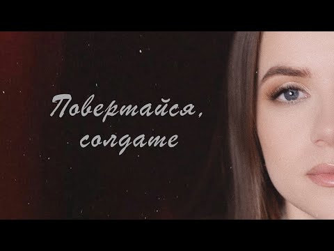 Ірина Нечипоренко Повертайся солдате Cover