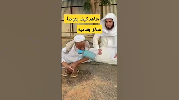 معاق يتوضأ بقدميه سبحان الله 
