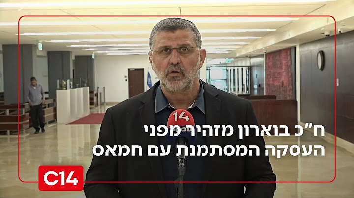 "זו תהיה בכייה לדורות": ח"כ בוארון מזהיר מפני העסקה המסתמנת עם חמאס