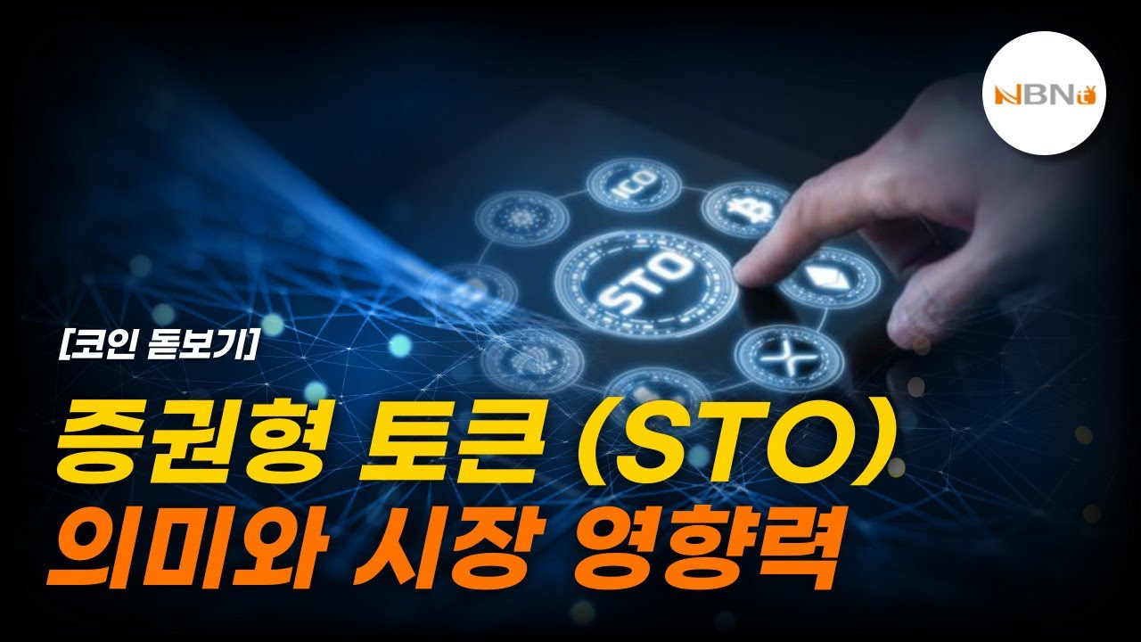 증권형 토큰(STO) 의미와 시장 영향력 | NBNTV < NBNTV 하이라이트 < 프로그램 - NBN NEWS