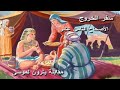 تفسير سفر الخروج الأصحاح 18 أبونا داود لمعي240P 