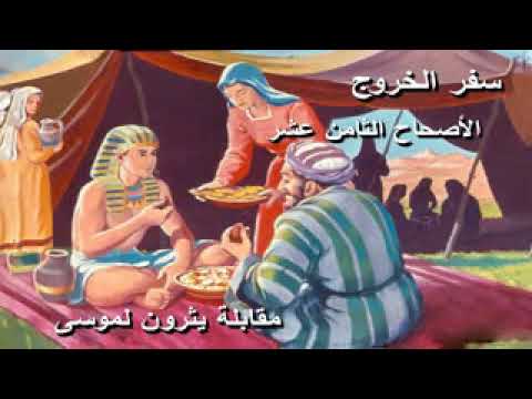 تفسير سفر الخروج الأصحاح 18 أبونا داود لمعي240P 