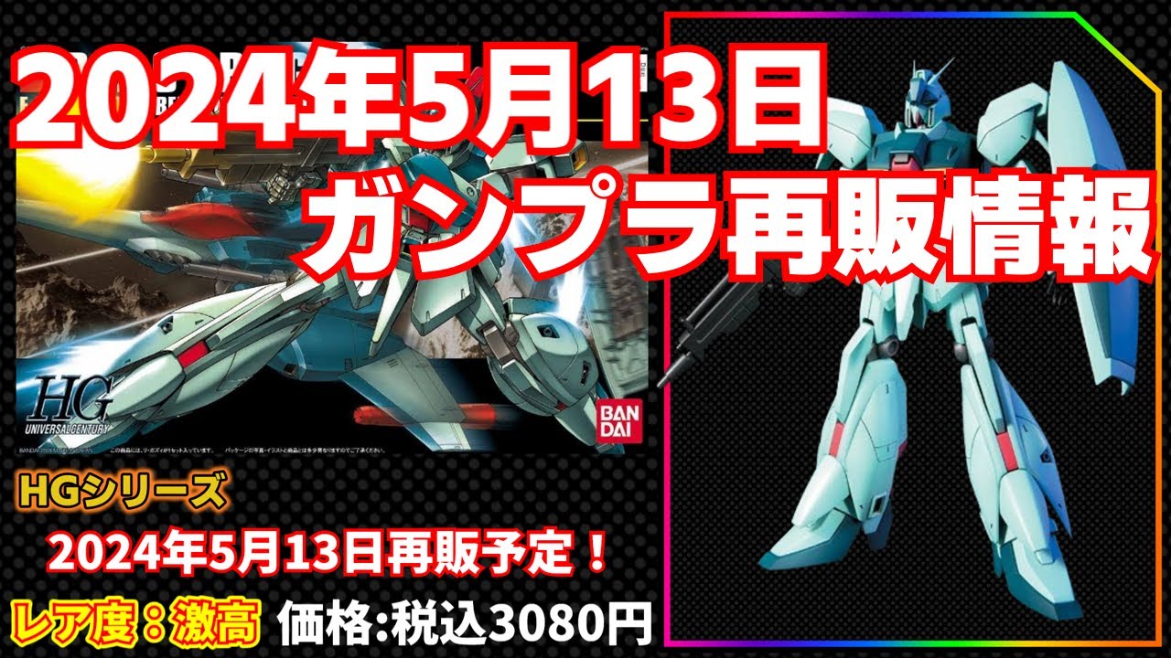 ガンプラ再販情報2024年5月13日納入分 - YouTube