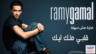 رامي جمال - قلبي ملك ليك / Ramy Gamal - Alby Melk Leek chords