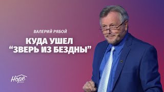 Куда ушел &quot;зверь из бездны&quot; // Валерий Рябой