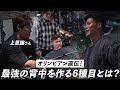 【徹底解剖】上里譲選手の究極の背中トレをやってみた