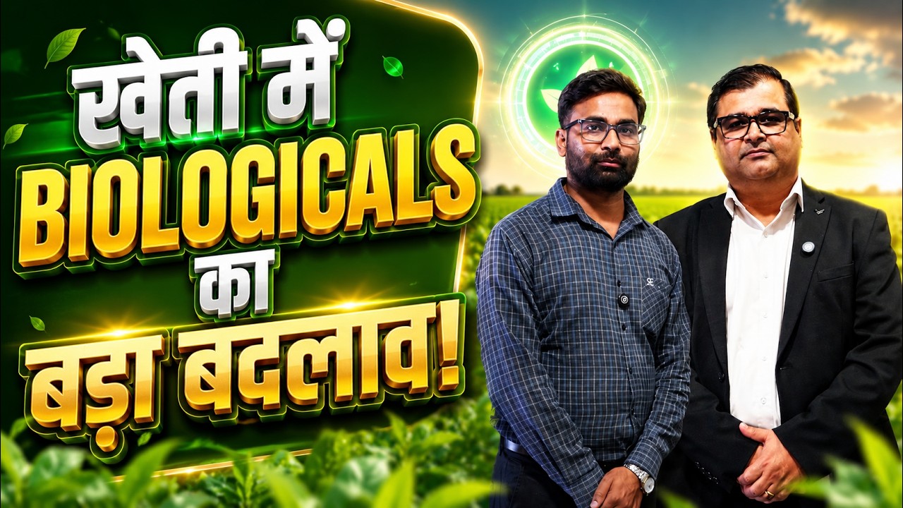किसानों के लिए IPL Biologicals की बड़ी पहल | Sandeep Salke COO से खास बातचीत | Bio Fertilizer