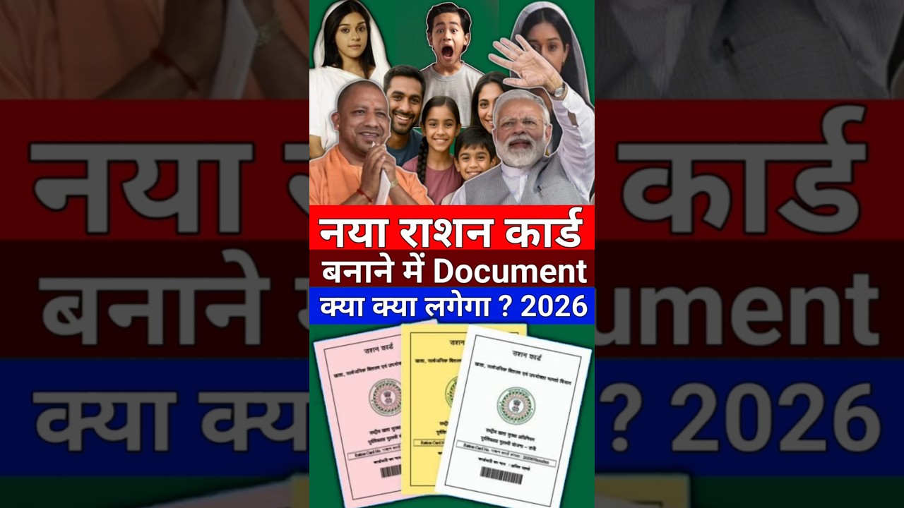 नया राशन कार्ड में Document 📃 क्या क्या लगेगा | Rashan Card new Online 2026 | rashan Card update