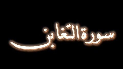 سورة التغابن 9-12
