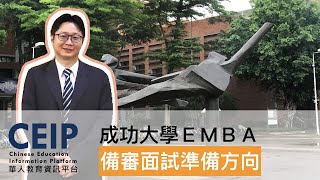 成大EMBA書面審查資料的準備方向 