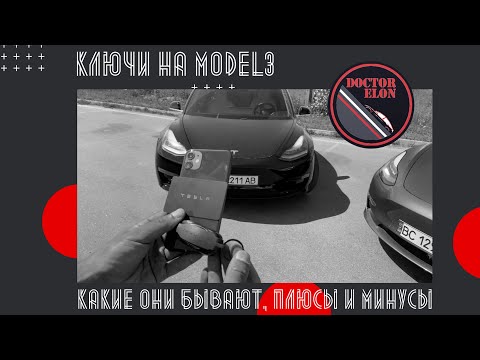 Видео: Сколько стоит брелок Tesla?