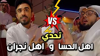 اقوى تحدي بين اهل الحسا و اهل نجران🤣 🔥|  سنابات مرتضى  السلمان | بودويش | زجران  | قروب المزرع