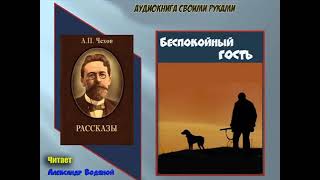 А. П. Чехов. Беспокойный гость - чит. Александр Водяной