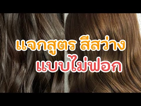 ปิดผมขาว​  แบบแฟชั่น​ สีสว่าง​ ไม่ฟอก​  #ปิดผมขาว #ย้อมผม​ EP. 230 |Starbeautybrighton