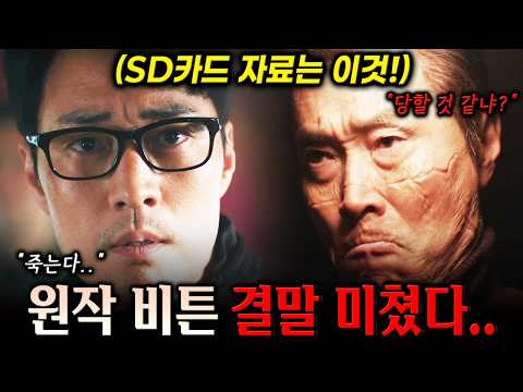 [9-10화 예고] "와.. 설정 미쳤다.." 리응령이 감추려했던 자료의 비밀! 금이빨에 의한 주강찬의 비참한 최후와 박강성에 의해 제거되는 리응령! 그리고 해피엔딩! [김부장] thumbnail