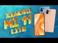 Обзор Xiaomi Mi 11 Lite
